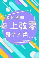 [综漫]众所周知，上弦零是个人类